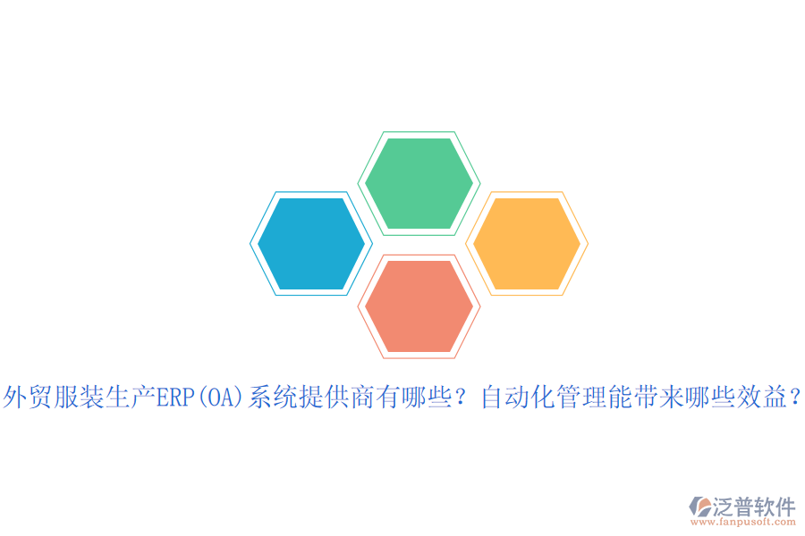 外貿(mào)服裝生產(chǎn)ERP(OA)系統(tǒng)提供商有哪些？自動化管理能帶來哪些效益？