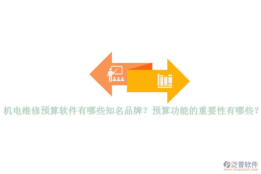 機(jī)電維修預(yù)算軟件有哪些知名品牌？預(yù)算功能的重要性有哪些？