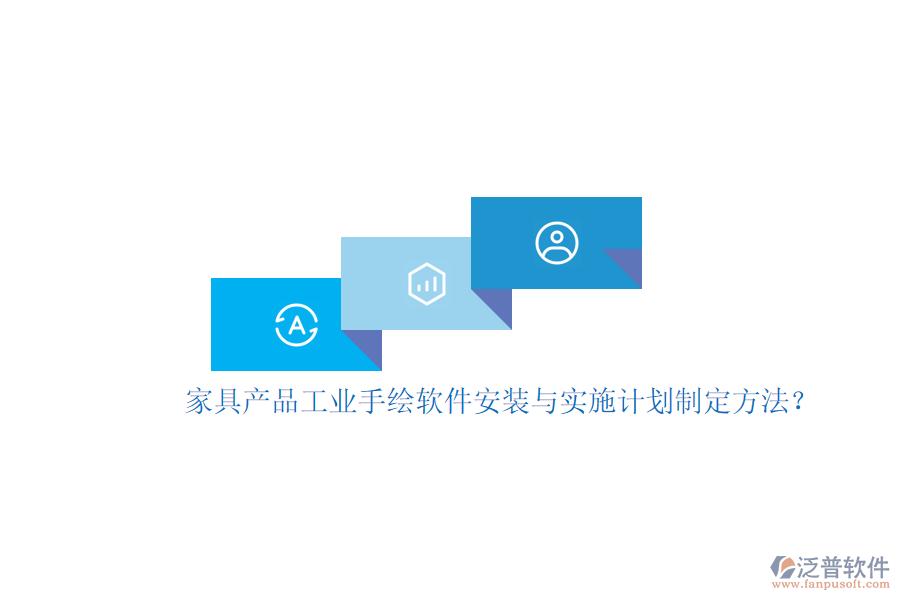 家具產(chǎn)品工業(yè)手繪軟件安裝與實施計劃制定方法？