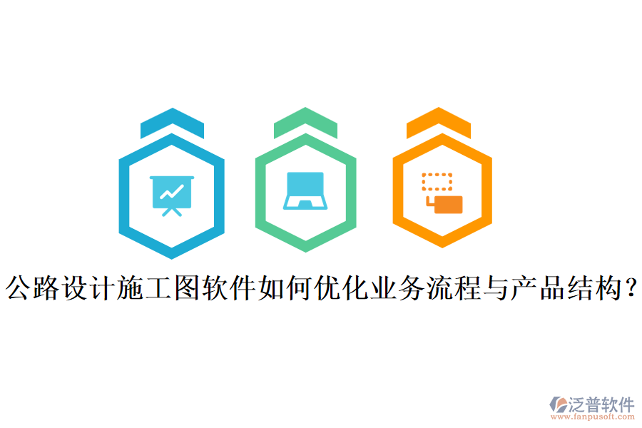 公路設計施工圖軟件如何優(yōu)化業(yè)務流程與產品結構？