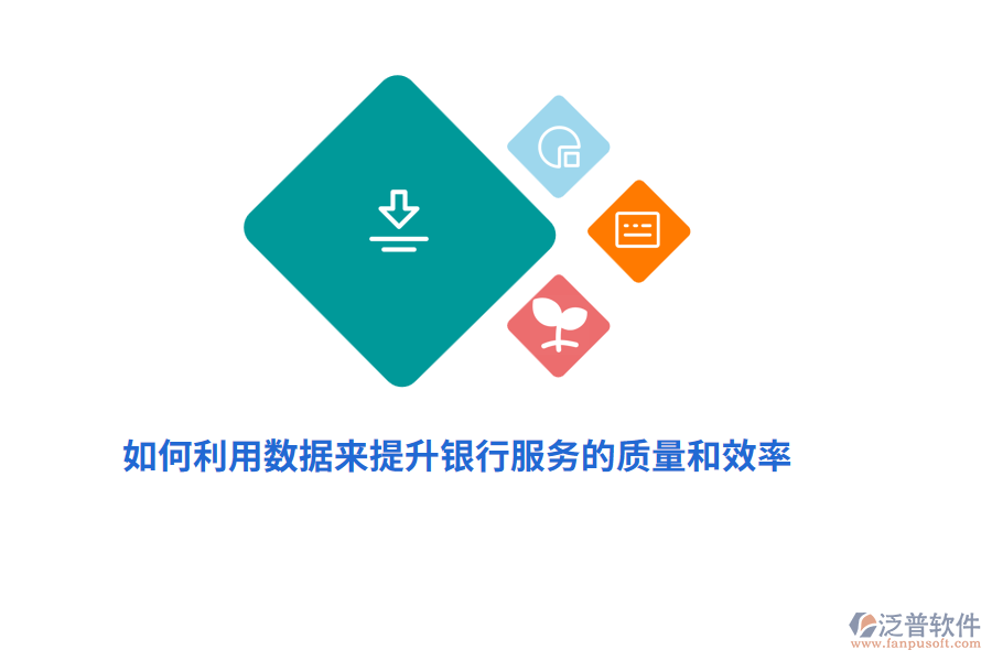如何利用數(shù)據(jù)來(lái)提升銀行服務(wù)的質(zhì)量和效率？