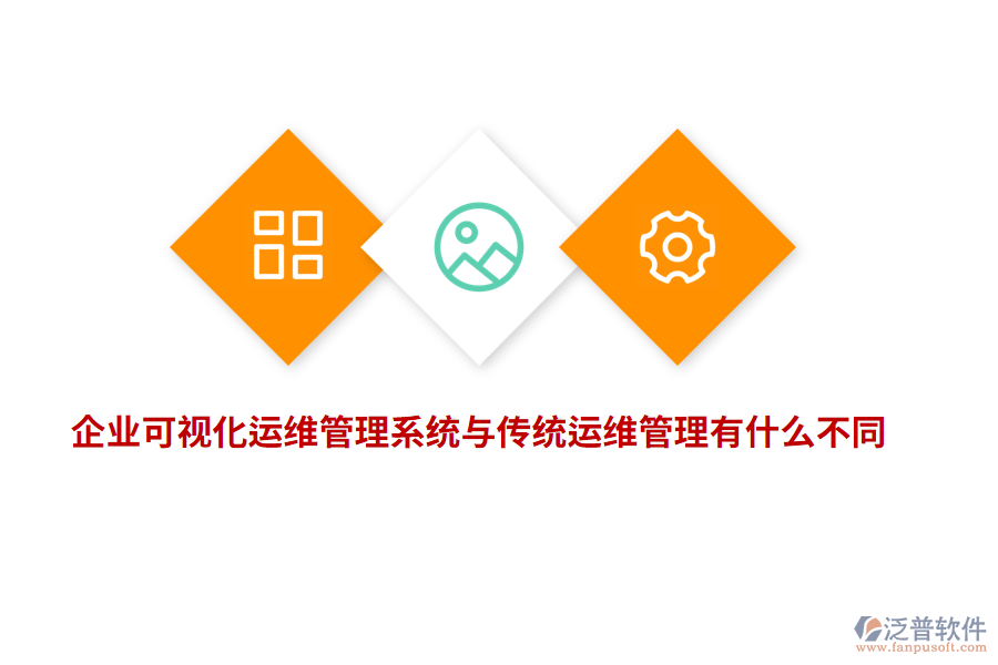 企業(yè)可視化運維管理系統(tǒng)與傳統(tǒng)運維管理有什么不同？