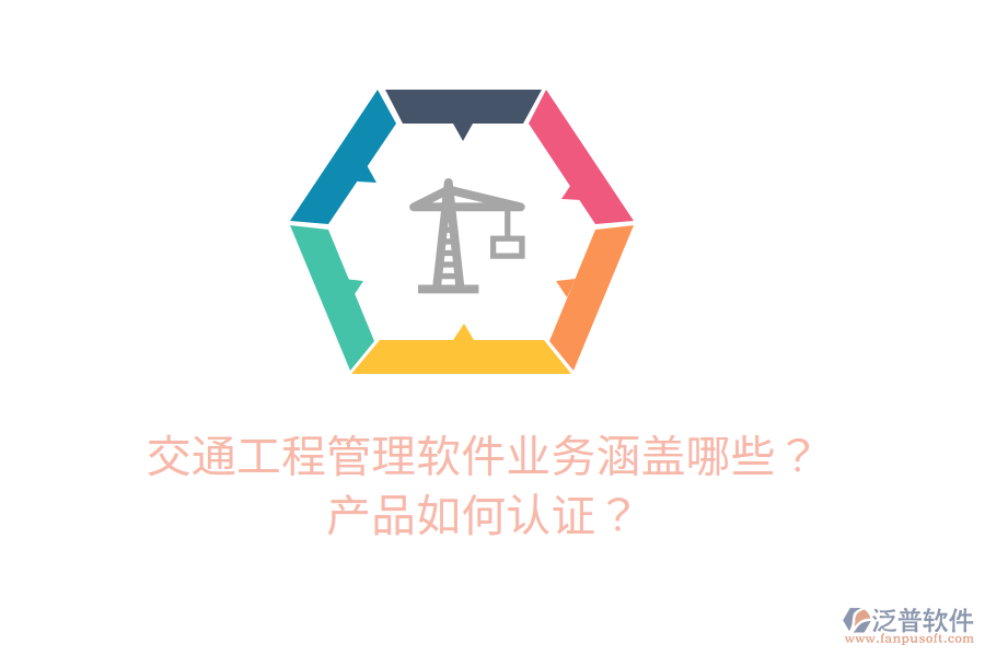 交通工程管理軟件業(yè)務(wù)涵蓋哪些？產(chǎn)品如何認(rèn)證？