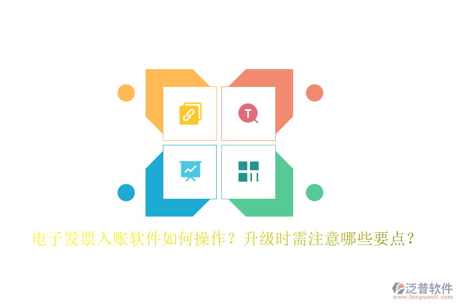 電子發(fā)票入賬軟件如何操作？升級時需注意哪些要點？