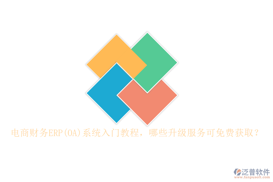 電商財(cái)務(wù)ERP(OA)系統(tǒng)入門教程，哪些升級服務(wù)可免費(fèi)獲??？