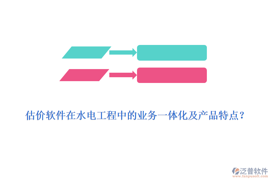 估價(jià)軟件在水電工程中的業(yè)務(wù)一體化及產(chǎn)品特點(diǎn)？