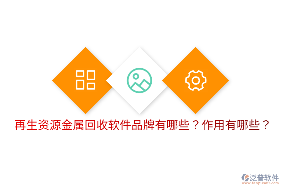 再生資源金屬回收軟件品牌有哪些？作用有哪些？