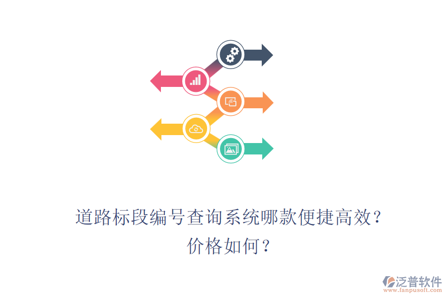 道路標段編號查詢系統(tǒng)哪款便捷高效？價格如何？