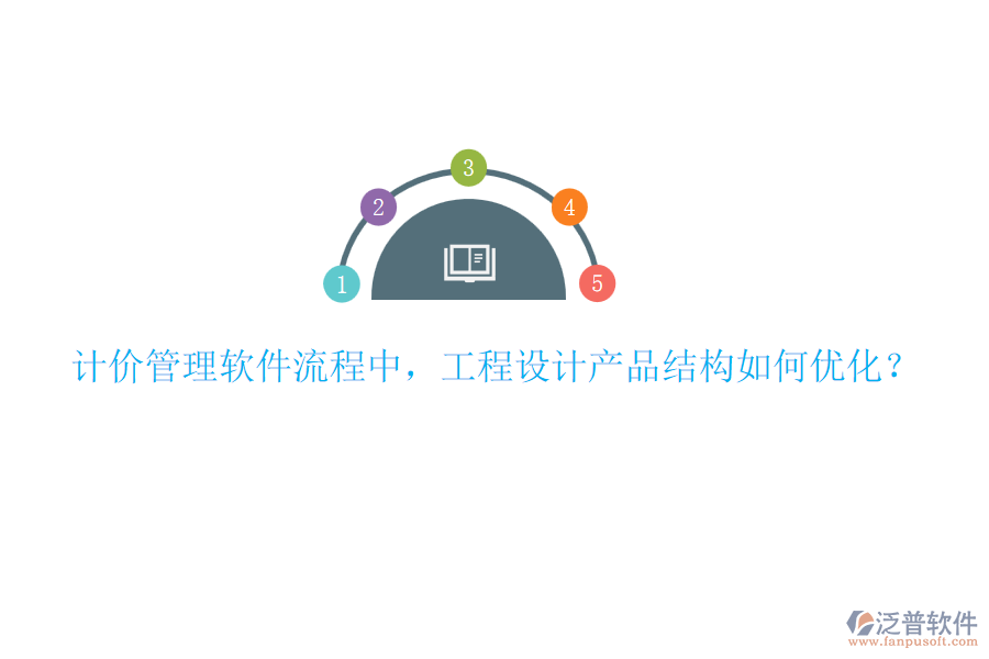 計(jì)價(jià)管理軟件流程中，工程設(shè)計(jì)產(chǎn)品結(jié)構(gòu)如何優(yōu)化？