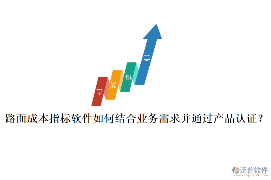 路面成本指標(biāo)軟件如何結(jié)合業(yè)務(wù)需求并通過(guò)產(chǎn)品認(rèn)證？