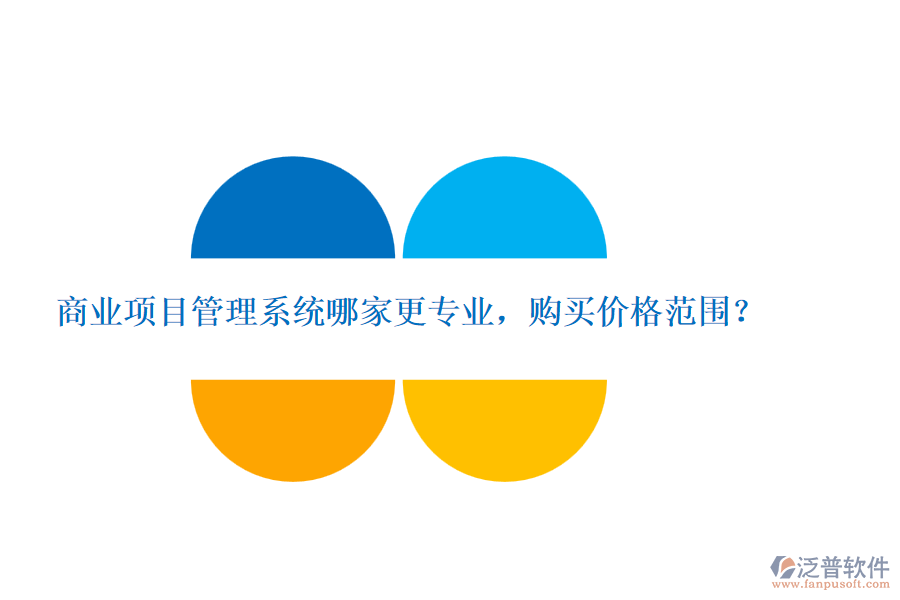 商業(yè)項目管理系統(tǒng)哪家更專業(yè)，購買價格范圍？