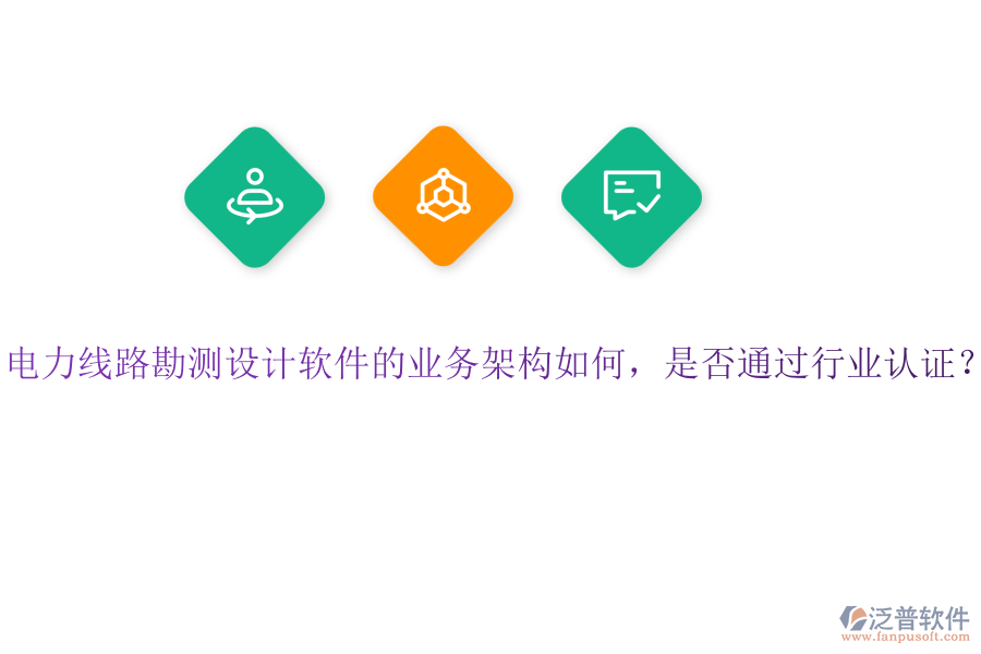 電力線路勘測(cè)設(shè)計(jì)軟件的業(yè)務(wù)架構(gòu)如何，是否通過(guò)行業(yè)認(rèn)證？