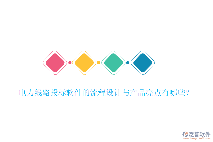 電力線(xiàn)路投標(biāo)軟件的流程設(shè)計(jì)與產(chǎn)品亮點(diǎn)有哪些？