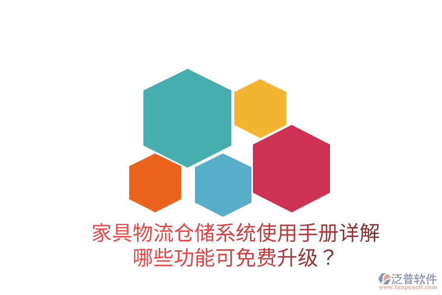  家具物流倉儲系統(tǒng)使用手冊詳解：哪些功能可免費升級？