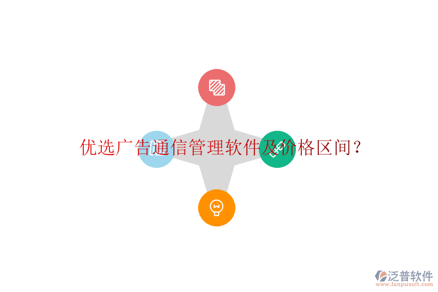 優(yōu)選廣告通信管理軟件及價格區(qū)間？