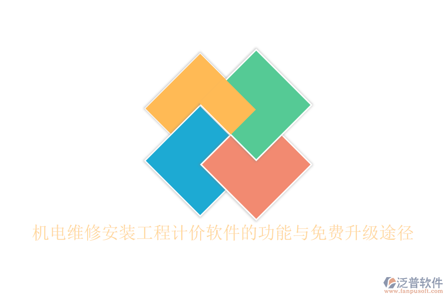 機(jī)電維修安裝工程計(jì)價軟件的功能與免費(fèi)升級途徑
