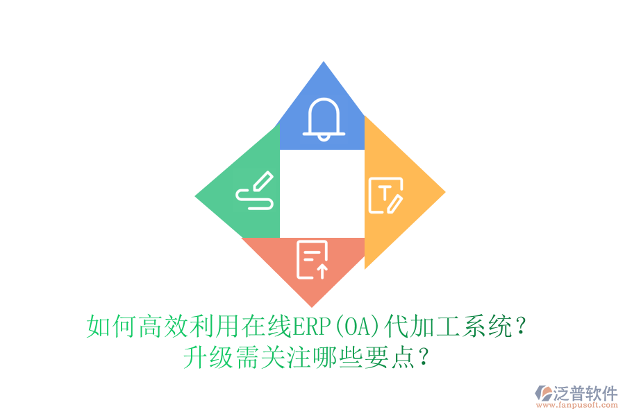 如何高效利用在線ERP(OA)代加工系統(tǒng)？升級需關注哪些要點？