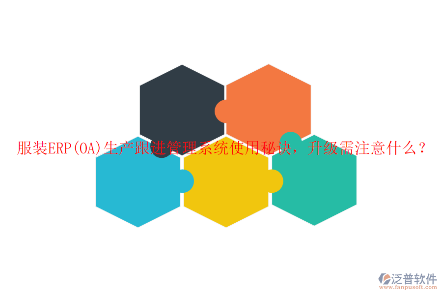 服裝ERP(OA)生產(chǎn)跟進管理系統(tǒng)使用秘訣，升級需注意什么？