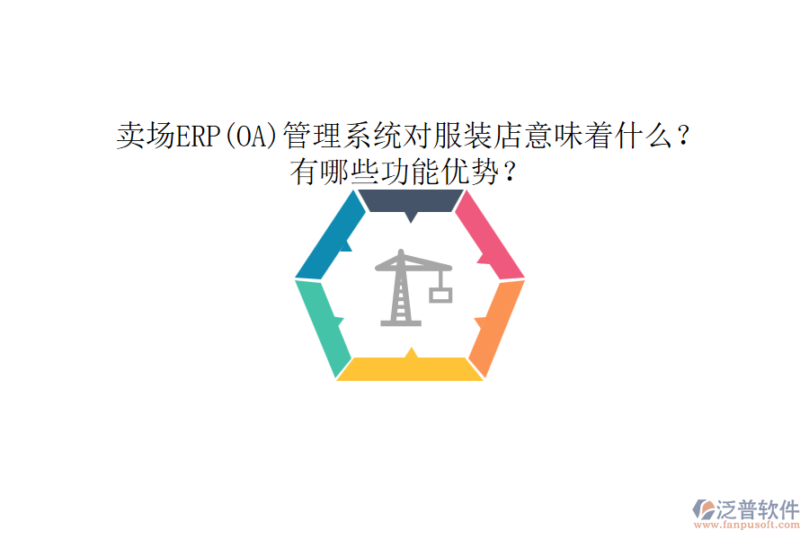 賣(mài)場(chǎng)ERP(OA)管理系統(tǒng)對(duì)服裝店意味著什么？有哪些功能優(yōu)勢(shì)？