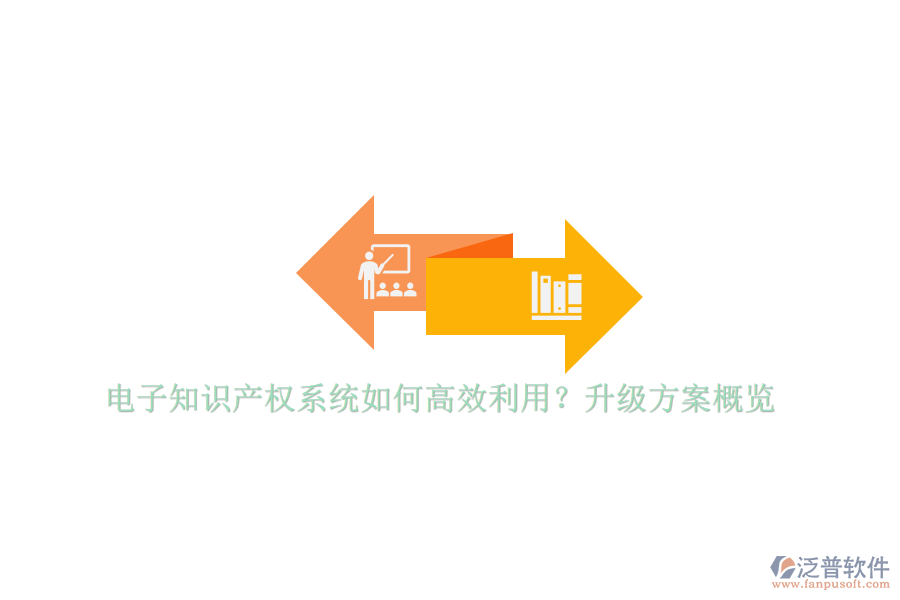 電子知識產(chǎn)權系統(tǒng)如何高效利用？升級方案概覽