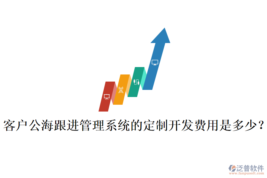 客戶公海跟進管理系統(tǒng)的定制開發(fā)費用是多少？