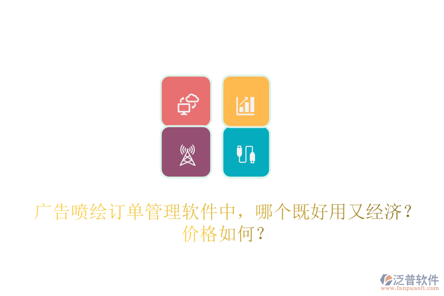 廣告噴繪訂單管理軟件中，哪個(gè)既好用又經(jīng)濟(jì)？價(jià)格如何？