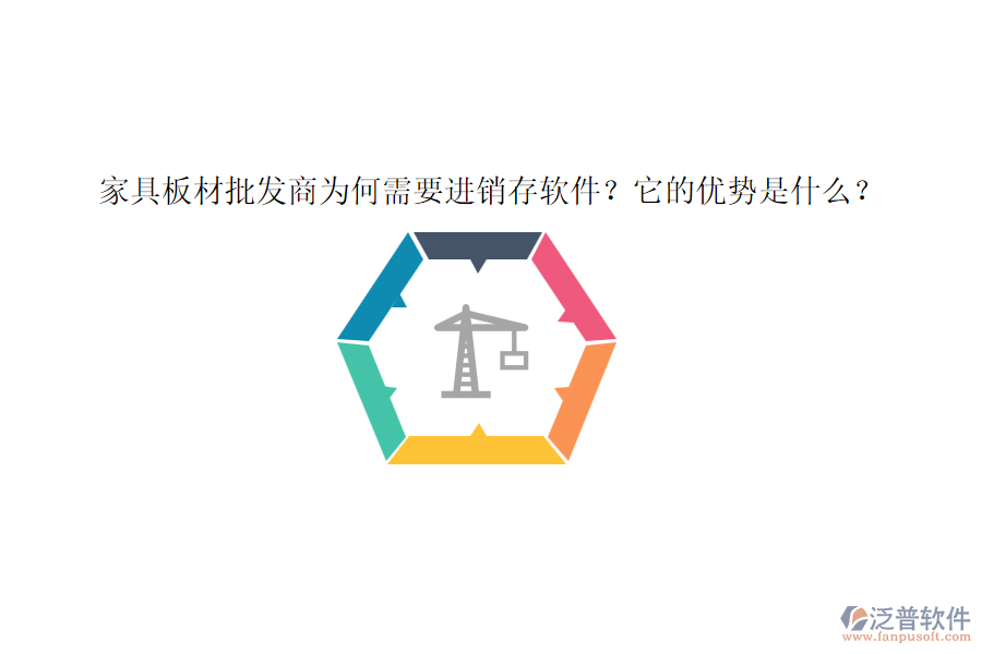 家具板材批發(fā)商為何需要進(jìn)銷存軟件？它的優(yōu)勢(shì)是什么？