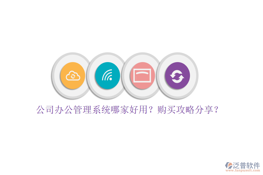 公司辦公管理系統(tǒng)哪家好用？購買攻略分享？