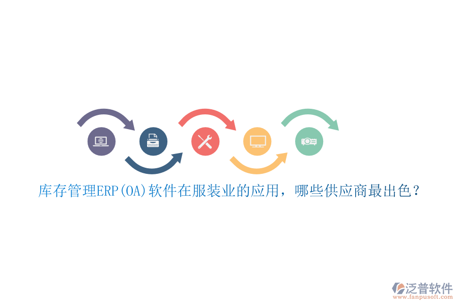 庫(kù)存管理ERP(OA)軟件在服裝業(yè)的應(yīng)用，哪些供應(yīng)商最出色？