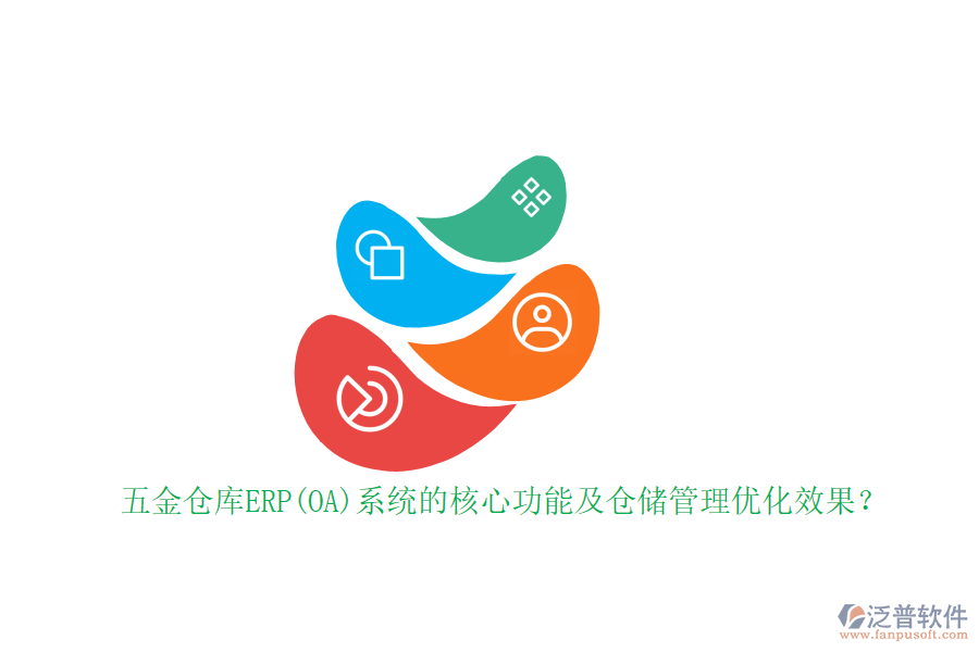 五金倉庫ERP(OA)系統(tǒng)的核心功能及倉儲(chǔ)管理優(yōu)化效果？