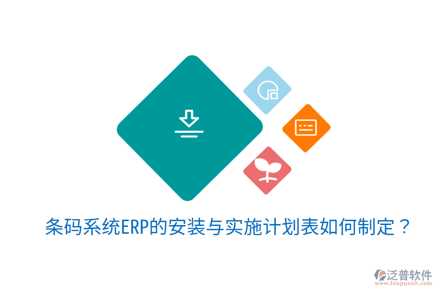  條碼系統(tǒng)ERP的安裝與實施計劃表如何制定？