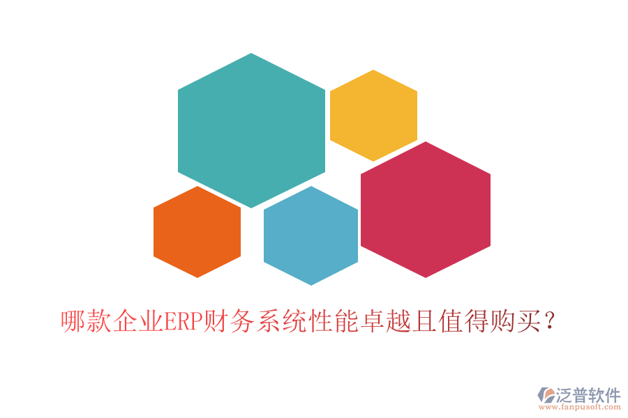 哪款企業(yè)ERP財(cái)務(wù)系統(tǒng)性能卓越且值得購(gòu)買？
