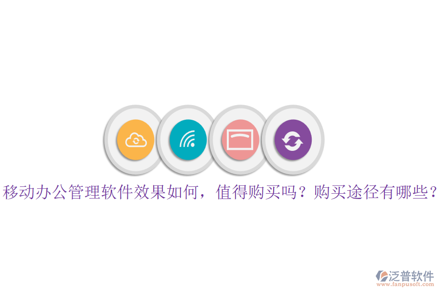 移動辦公管理軟件效果如何，值得購買嗎？購買途徑有哪些？