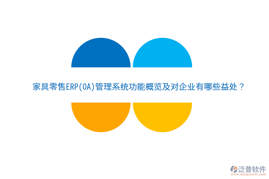 家具零售ERP(OA)管理系統(tǒng)功能概覽及對企業(yè)有哪些益處？