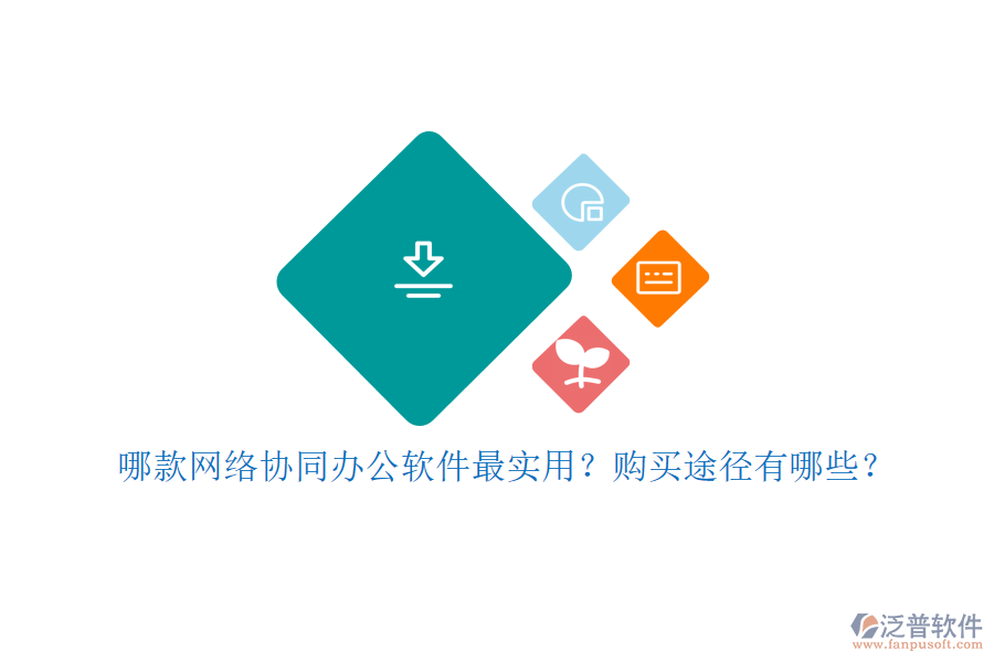 哪款網(wǎng)絡(luò)協(xié)同辦公軟件最實(shí)用？購買途徑有哪些？