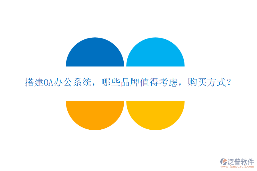 搭建OA辦公系統(tǒng)，哪些品牌值得考慮，購買方式？