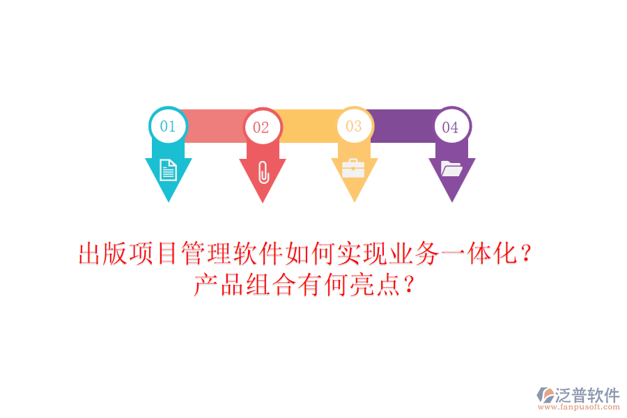 出版項(xiàng)目管理軟件如何實(shí)現(xiàn)業(yè)務(wù)一體化？產(chǎn)品組合有何亮點(diǎn)？