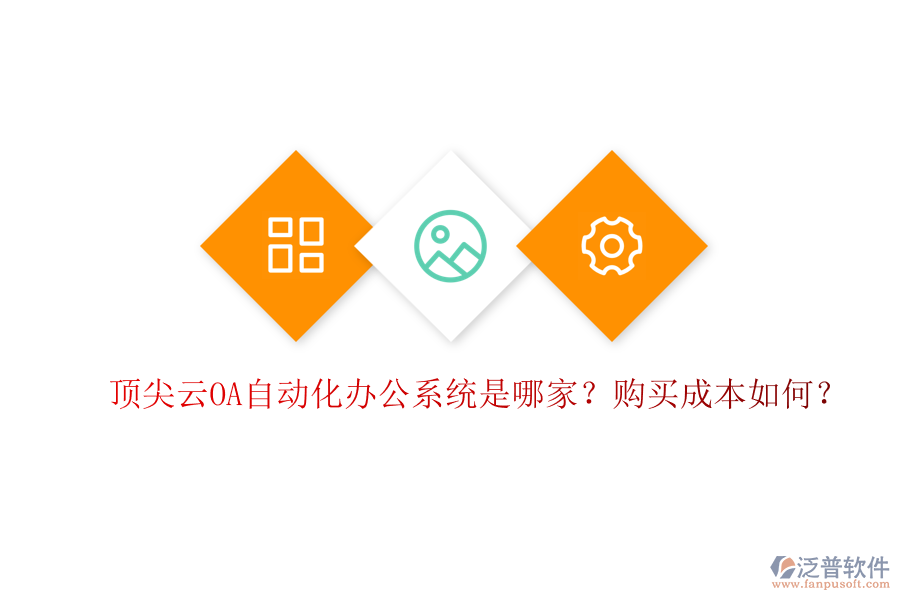 頂尖云OA自動(dòng)化辦公系統(tǒng)是哪家？購買成本如何？