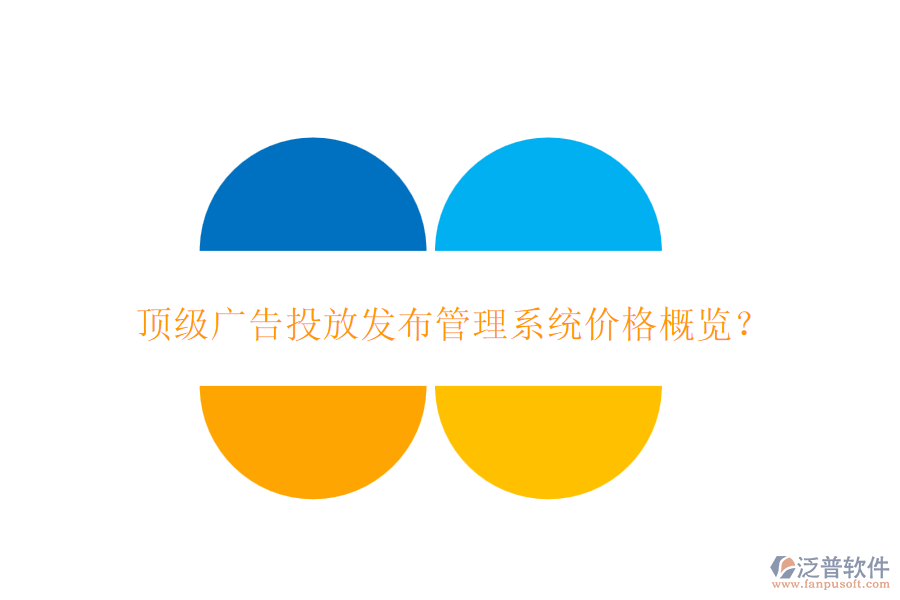 頂級廣告投放發(fā)布管理系統(tǒng)價格概覽？