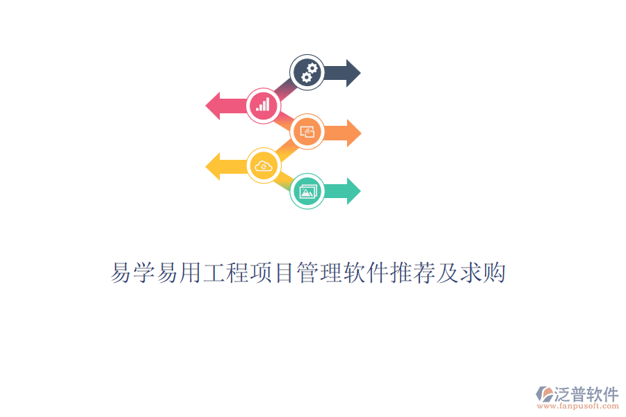 易學(xué)易用工程項目管理軟件推薦及求購