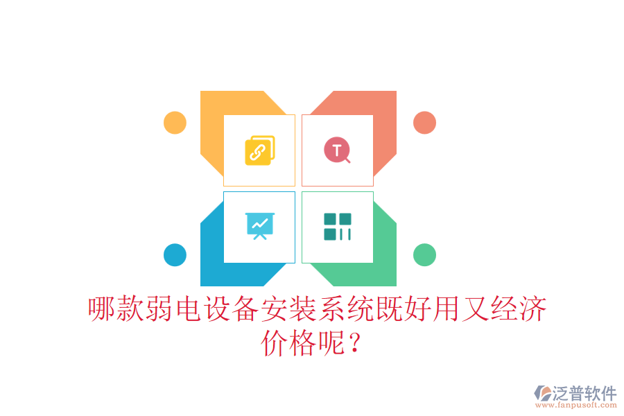 哪款弱電設(shè)備安裝系統(tǒng)既好用又經(jīng)濟？價格呢？