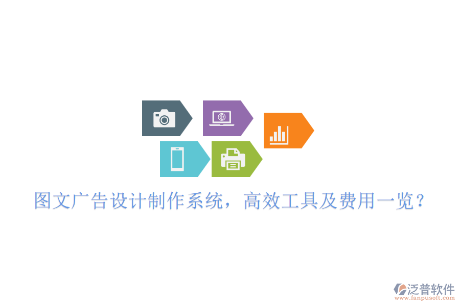 圖文廣告設(shè)計(jì)制作系統(tǒng)，高效工具及費(fèi)用一覽？