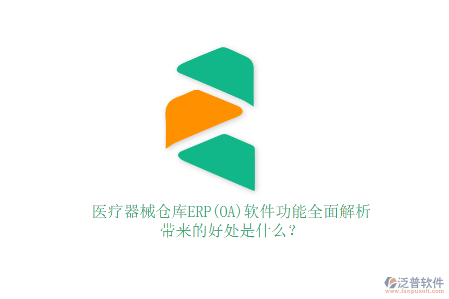 醫(yī)療器械倉庫ERP(OA)軟件功能全面解析，帶來的好處是什么？