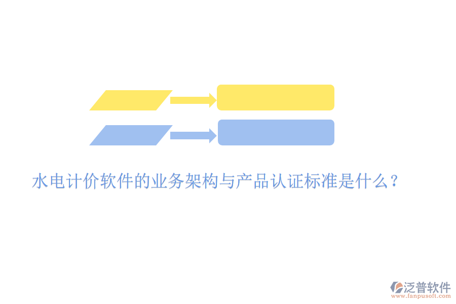 水電計(jì)價軟件的業(yè)務(wù)架構(gòu)與產(chǎn)品認(rèn)證標(biāo)準(zhǔn)是什么？