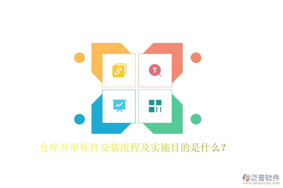 倉庫開單軟件安裝流程及實(shí)施目的是什么？