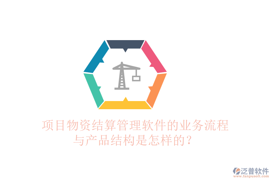 項(xiàng)目物資結(jié)算管理軟件的業(yè)務(wù)流程與產(chǎn)品結(jié)構(gòu)是怎樣的？