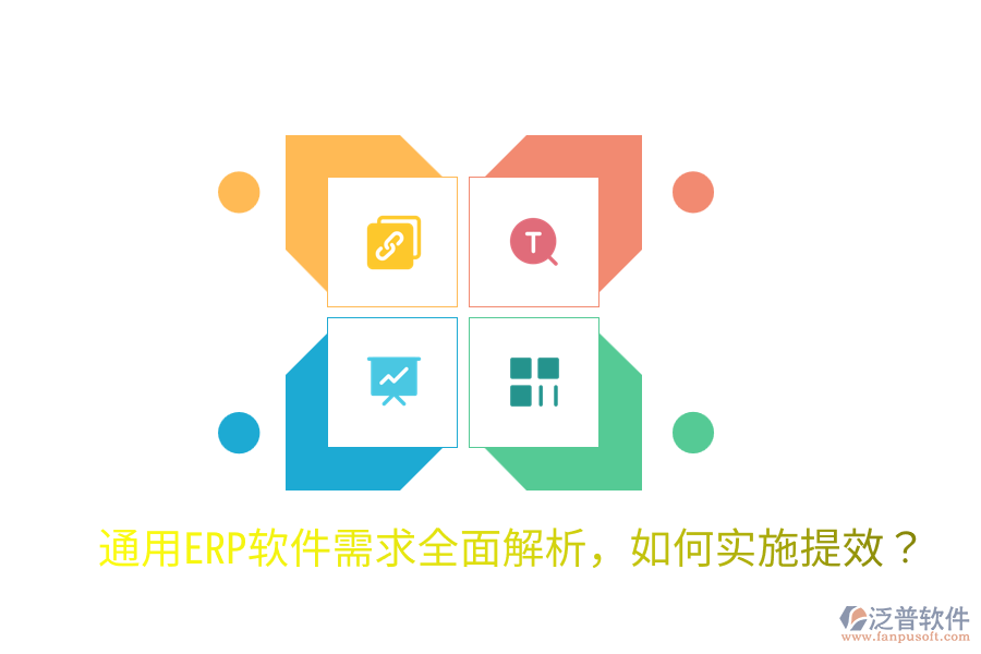  通用ERP軟件需求全面解析，如何實(shí)施提效？