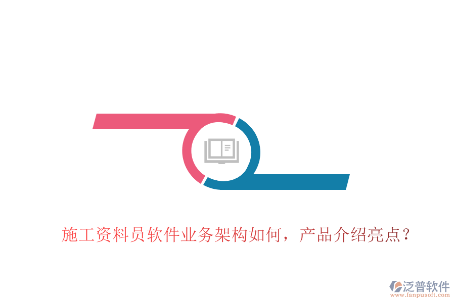 施工資料員軟件業(yè)務(wù)架構(gòu)如何，產(chǎn)品介紹亮點？