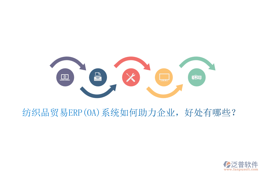 紡織品貿(mào)易ERP(OA)系統(tǒng)如何助力企業(yè)，好處有哪些？