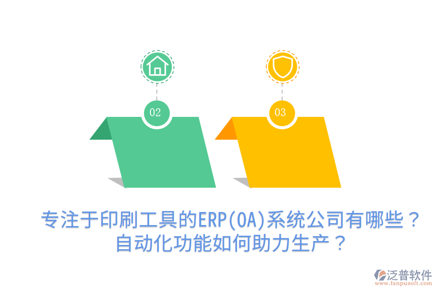 專注于印刷工具的ERP(OA)系統(tǒng)公司有哪些？自動(dòng)化功能如何助力生產(chǎn)？